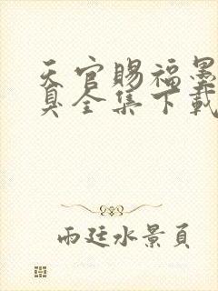 天官赐福墨香铜臭全集下载