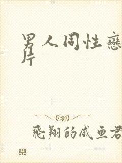 男人同性恋黄色片