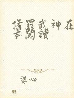 修罗武神在线全本阅读