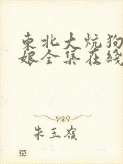 东北大炕狗儿和娘全集在线