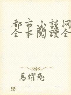 都市小说网免费全本阅读全文