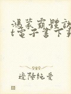 鸿蒙霸体诀txt电子书下载