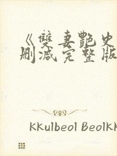 《双妻艳史》无删减完整版播放在线