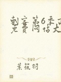 刺客第6季高清免费网站大全