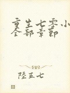 重生七零小辣媳全部章节