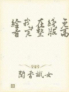 给我在线免费观看完整版高清