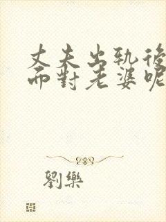 丈夫出轨后怎么面对老婆呢封面