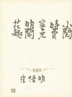 花明宁时小说笔趣阁免费阅读
