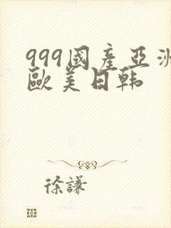 999国产亚洲欧美日韩封面