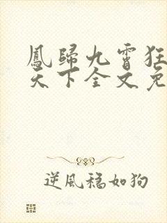 凤归九霄狂妃逆天下全文免费阅读