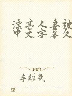 漂亮人妻被强了中文字幕久久