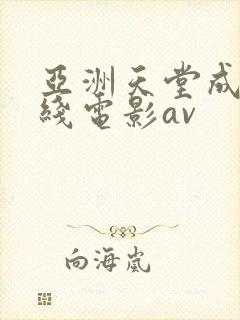 亚洲天堂成人在线电影av
