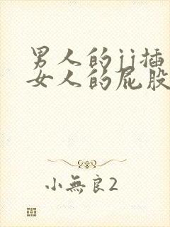 男人的jj插入女人的屁股视频