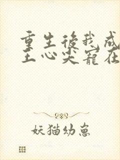 重生后我成了傻王心尖宠在线阅读