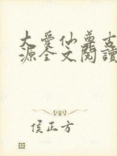 大爱仙尊古月方源全文阅读免费