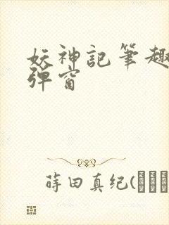 妖神记笔趣阁无弹窗