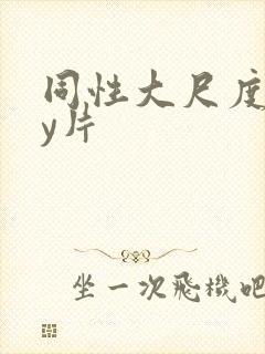 同性大尺度gay片