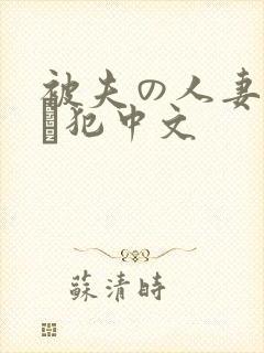 被夫の人妻上司に犯中文封面