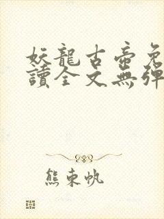 妖龙古帝免费阅读全文无弹窗