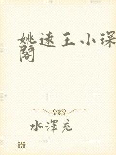 姚远王小琛笔趣阁