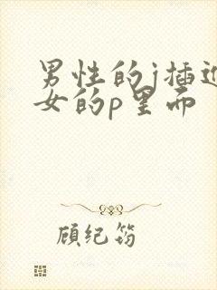 男性的j插进美女的p里面