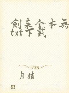 剑来全本无删版txt下载