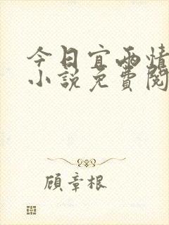 今日宜两情相悦小说免费阅读全文