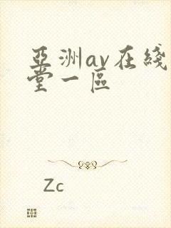 亚洲av在线天堂一区