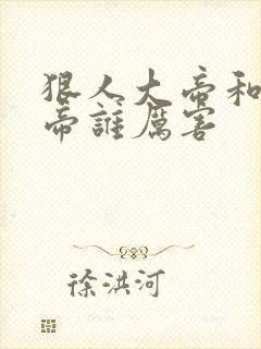 狠人大帝和荒天帝谁厉害