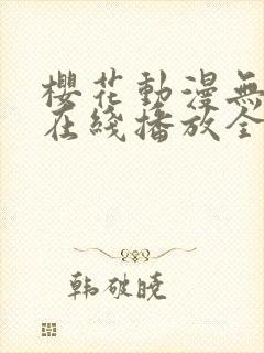 樱花动漫无删减在线播放全集