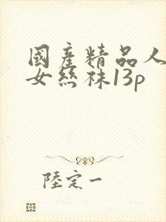 国产精品人妻熟女丝袜13p