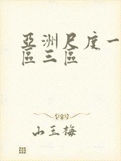 亚洲尺度一区二区三区