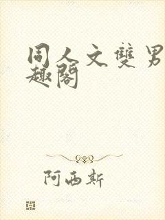 同人文双男主笔趣阁