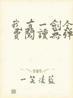 我有一剑全文免费阅读无弹窗封面