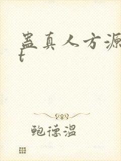 蛊真人方源txt