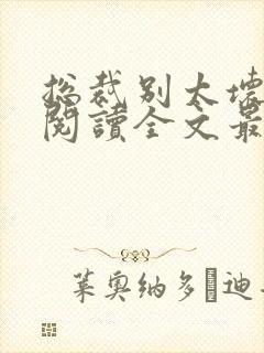 总裁别太坏免费阅读全文最新章节