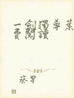 一剑独尊叶玄免费阅读封面