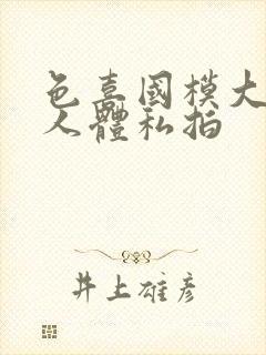 色喜国模大尺度人体私拍