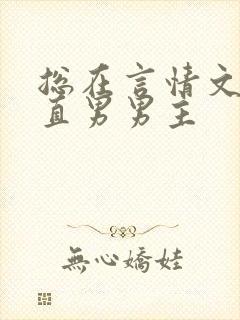 总在言情文里撩直男男主