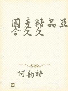 国产精品亚洲综合久久