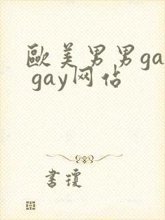 欧美男男gay gay网站