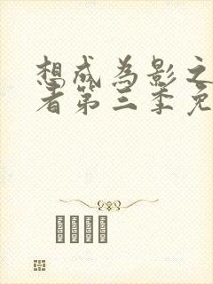 想成为影之实力者第三季免费观看