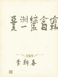 亚洲综合偷拍欧美一区日韩