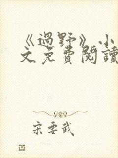 《过野》小说全文免费阅读