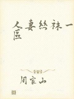 人妻丝袜一区二区