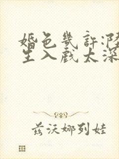 婚色几许:陆先生入戏太深结局