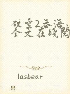 破云2吞海小说全文在线阅读无删减