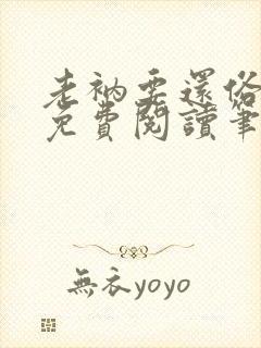 老衲要还俗全文免费阅读笔趣阁