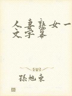 人妻熟女一区中文字幕封面