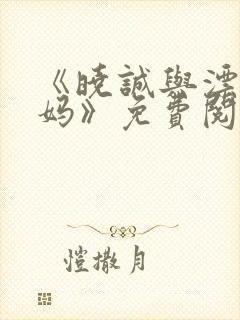 《晓诚与漂亮后妈》免费阅读全文小